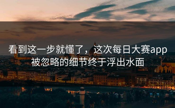 看到这一步就懂了，这次每日大赛app被忽略的细节终于浮出水面
