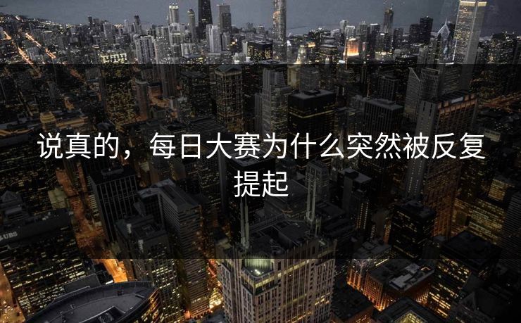 说真的，每日大赛为什么突然被反复提起