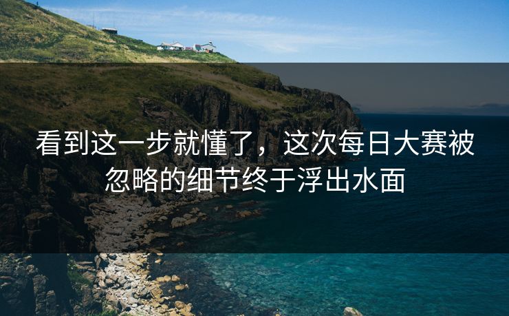 看到这一步就懂了，这次每日大赛被忽略的细节终于浮出水面