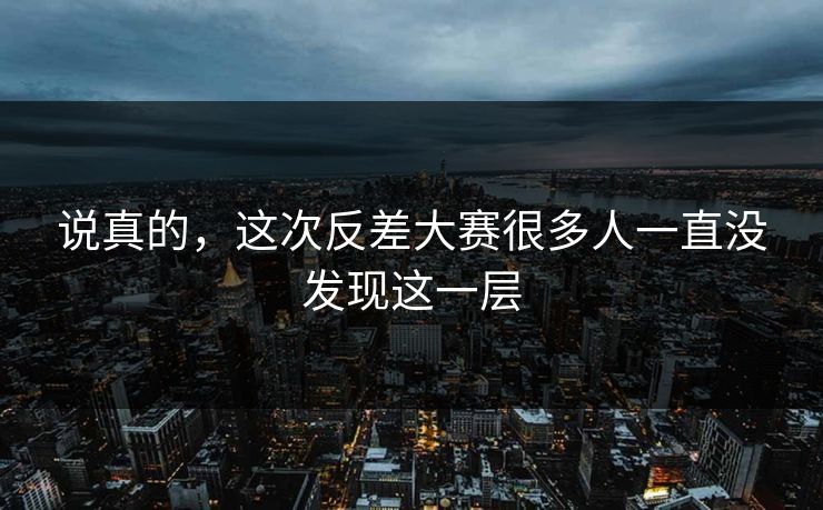 说真的，这次反差大赛很多人一直没发现这一层