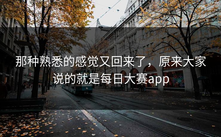 那种熟悉的感觉又回来了，原来大家说的就是每日大赛app