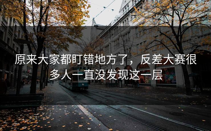 原来大家都盯错地方了，反差大赛很多人一直没发现这一层