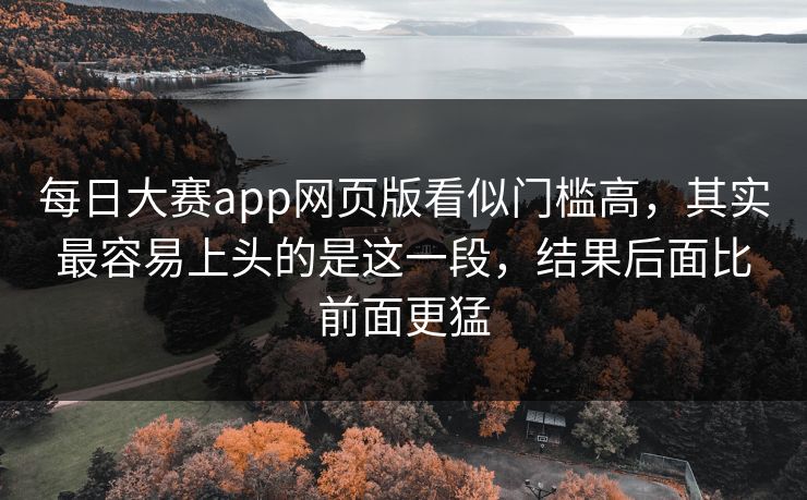每日大赛app网页版看似门槛高，其实最容易上头的是这一段，结果后面比前面更猛