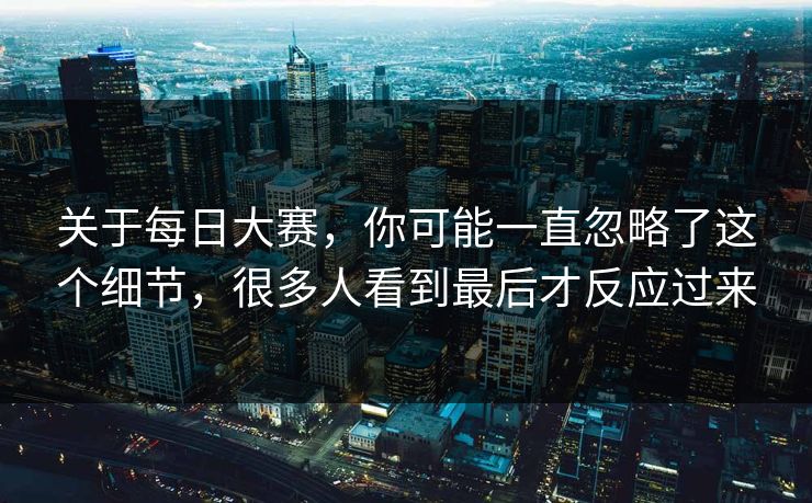 关于每日大赛，你可能一直忽略了这个细节，很多人看到最后才反应过来