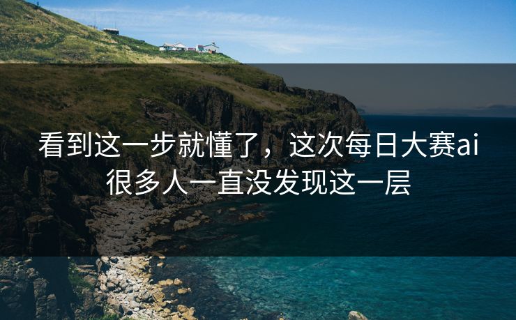 看到这一步就懂了，这次每日大赛ai很多人一直没发现这一层