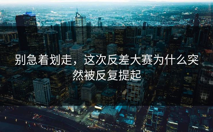 别急着划走，这次反差大赛为什么突然被反复提起