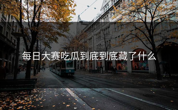 每日大赛吃瓜到底到底藏了什么